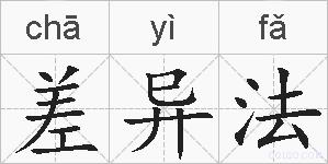 差异法的拼音