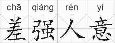 差强人意的拼音