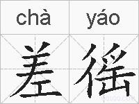 差徭的拼音