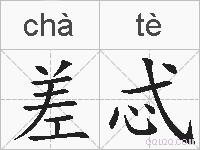 差忒的拼音