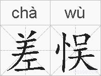 差悮的拼音
