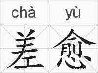 差愈的拼音