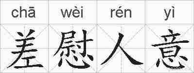 差慰人意的拼音