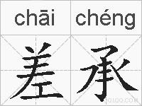 差承的拼音