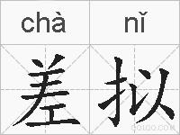 差拟的拼音