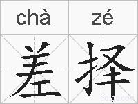 差择的拼音