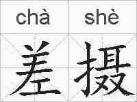 差摄的拼音