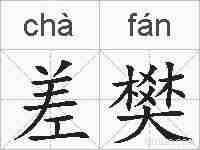 差樊的拼音