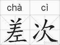 差次的拼音