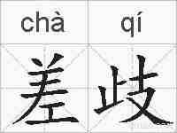 差歧的拼音