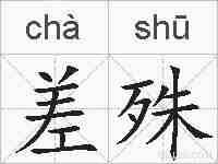 差殊的拼音
