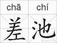 差池的拼音