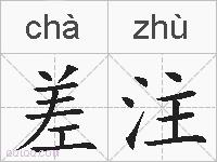 差注的拼音
