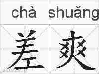 差爽的拼音