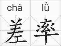 差率的拼音