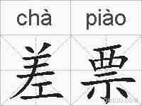 差票的拼音