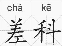 差科的拼音