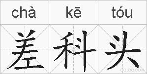 差科头的拼音