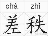 差秩的拼音