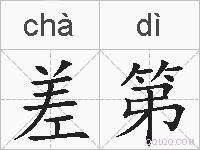 差第的拼音