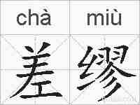 差缪的拼音