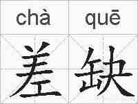 差缺的拼音