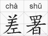差署的拼音