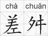 差舛的拼音