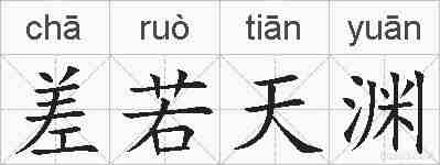 差若天渊的拼音