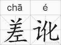 差讹的拼音