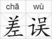 差误的拼音