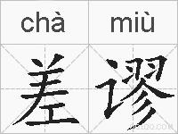 差谬的拼音