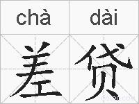 差贷的拼音