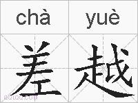差越的拼音