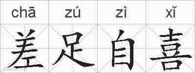 差足自喜的拼音