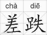 差跌的拼音