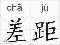 差距的拼音