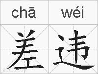 差违的拼音