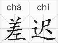 差迟的拼音
