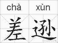 差逊的拼音