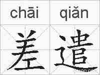 差遣的拼音