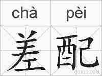差配的拼音