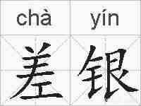 差银的拼音