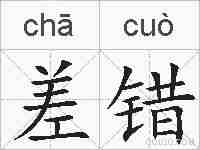 差错的拼音
