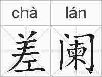 差阑的拼音