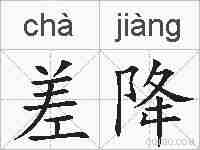 差降的拼音