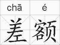 差额的拼音