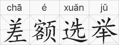 差额选举的拼音