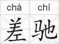 差驰的拼音
