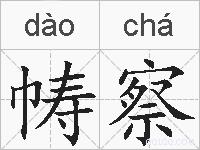 帱察的拼音